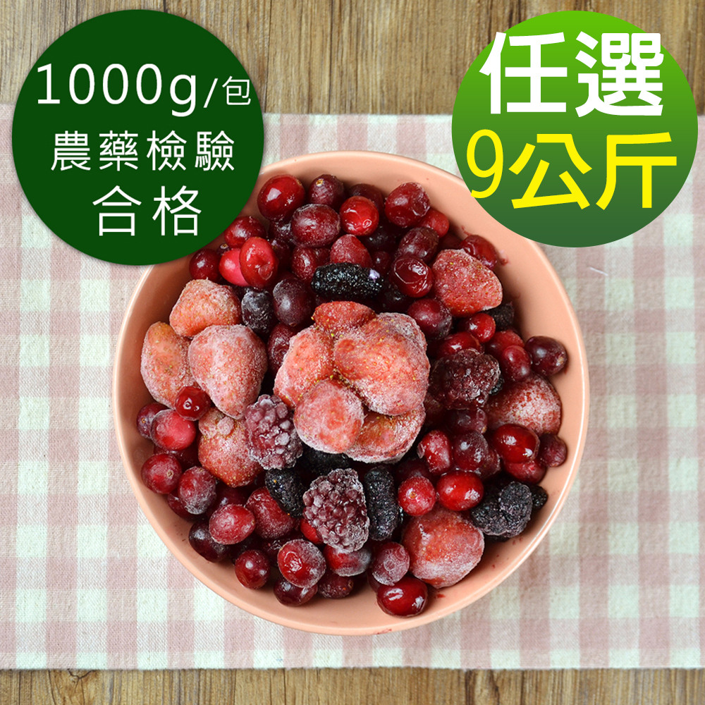 幸美生技 進口冷凍花青莓果-9公斤任選/藍莓/蔓越莓/覆盆莓/草莓/黑莓/黑莓/黑醋栗/紅櫻桃/桑椹(無農殘檢驗通過)
