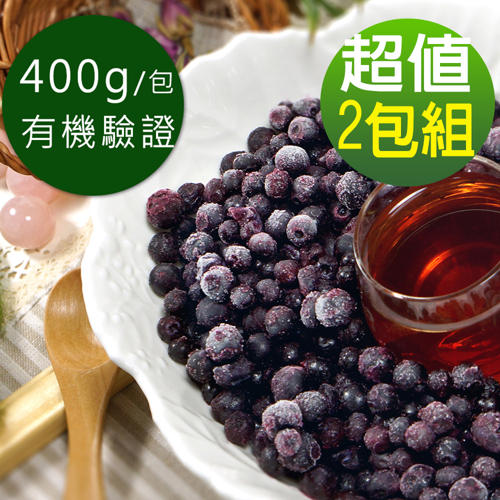 幸美生技 加拿大進口有機認證急凍野生小藍莓2包組(400g/包)(慈心有機驗證 無農殘 重金屬檢驗通過 )