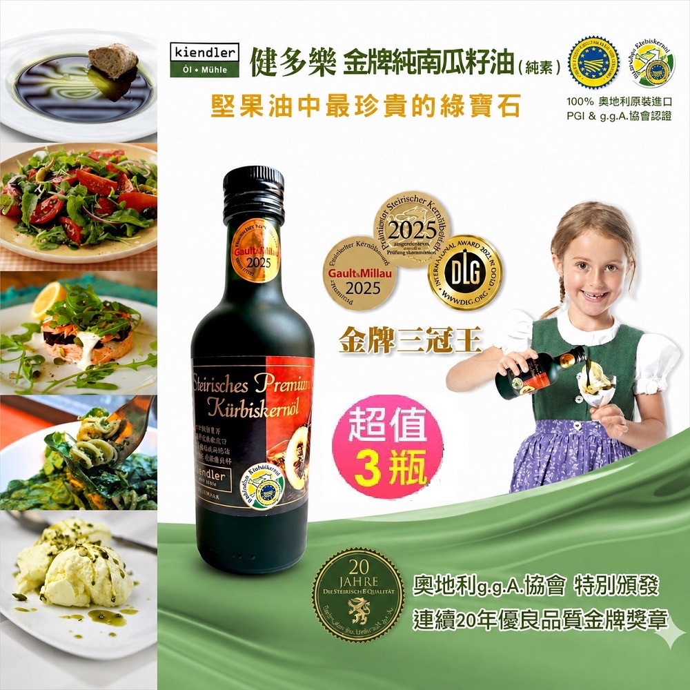 Kiendler 健多樂 -奧地利金牌純南瓜籽油3瓶合購組