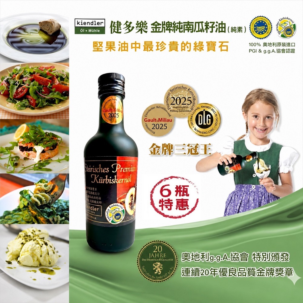 Kiendler 健多樂 -奧地利金牌純南瓜籽油6瓶團購組