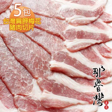 那魯灣 台灣肩胛梅花豬肉切片 5包(300g/包)