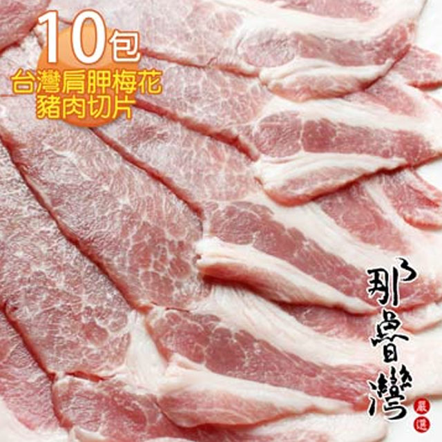 那魯灣 台灣肩胛梅花豬肉切片 10包(300g/包)