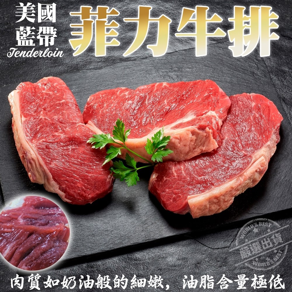 美國藍帶菲力牛排 【8 片/ 每片約150g10%】