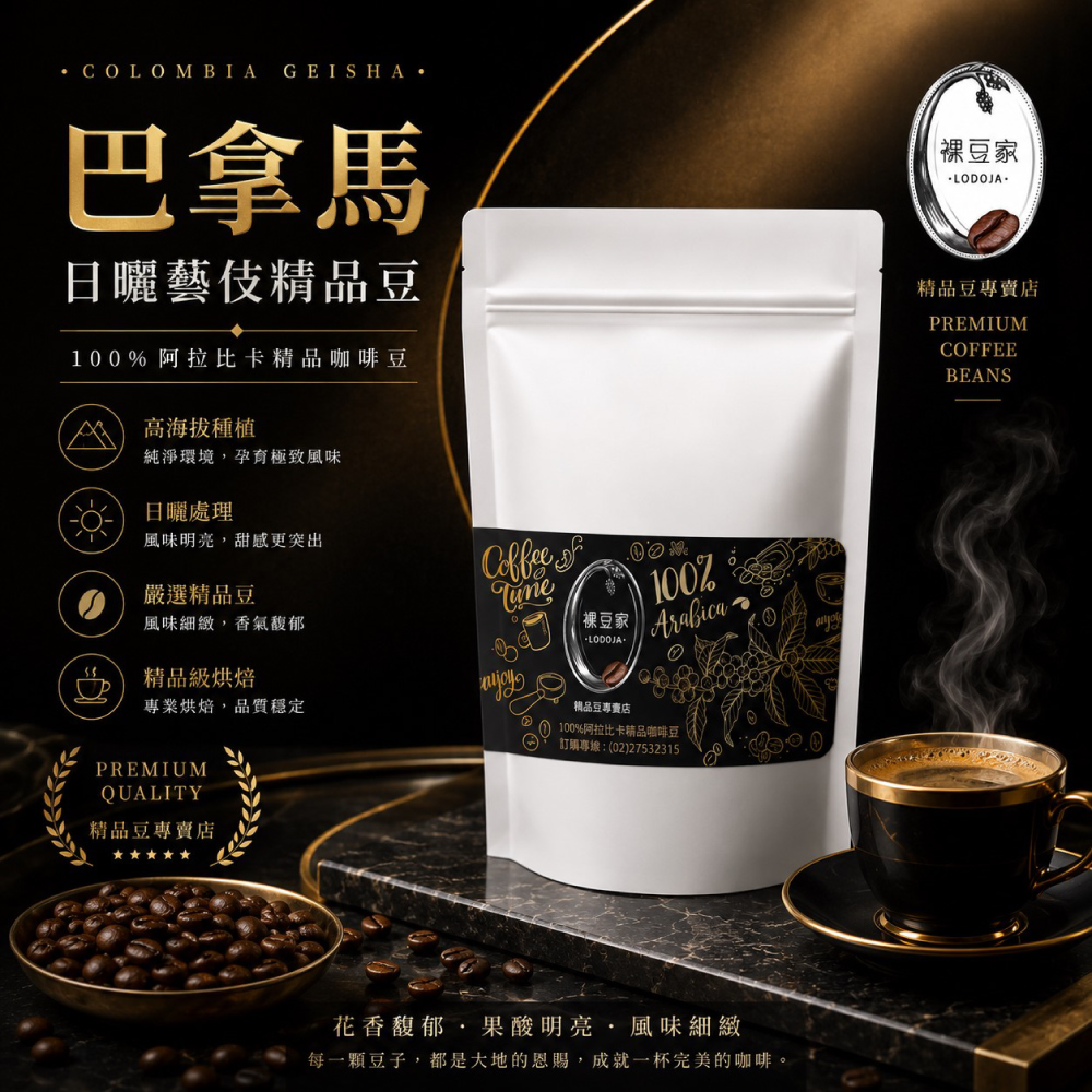 LODOJA 裸豆家 Geisha 藝妓 高海拔翡翠莊園精品咖啡豆禮盒(1磅/454g)(季節性商品)