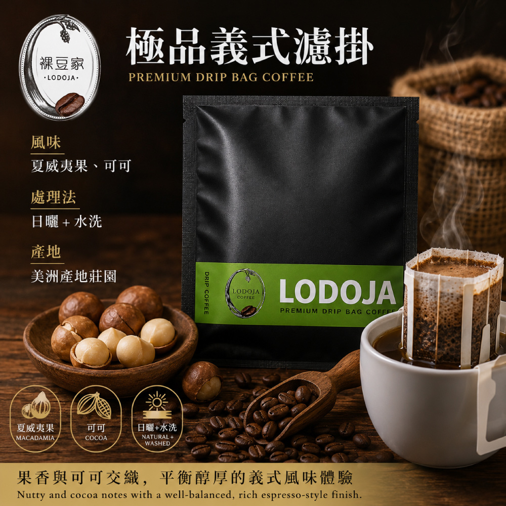 LODOJA 裸豆家 極品義式深培精品阿拉比卡濾掛研磨咖啡11入