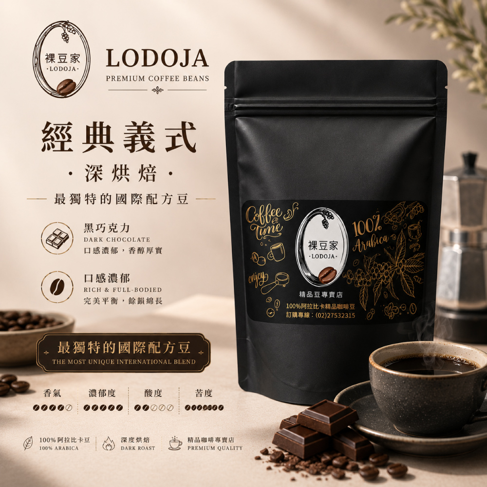 LODOJA 裸豆家 經典深培阿拉比卡手挑精品咖啡豆(1磅/454g)