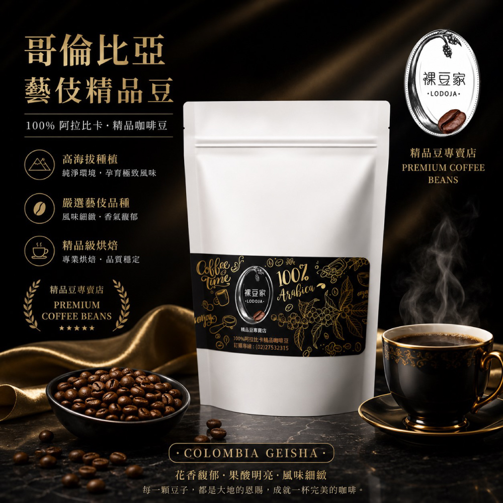 LODOJA 裸豆家 Geisha 哥倫比亞雙重厭氧藝伎豆(1磅/454g)(季節性私房豆)