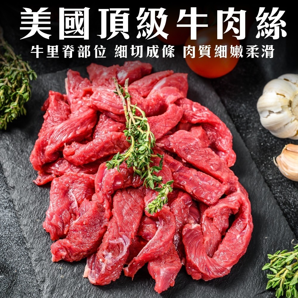 海肉管家 【買5送5-】美國特選柔嫩牛肉絲(共10包/每包200g10%)