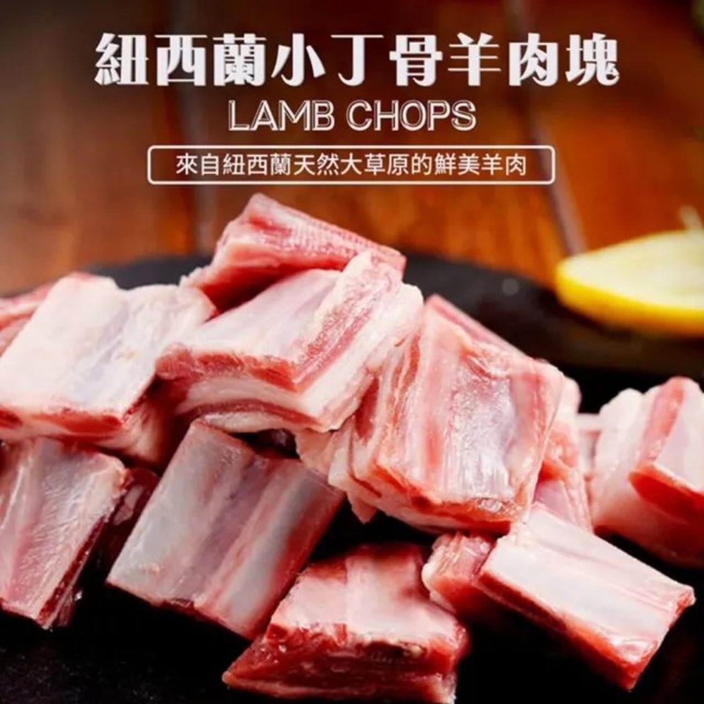 海肉管家 【買3送2-】紐西蘭金典小丁骨羊肉塊(共5包_250g/包)