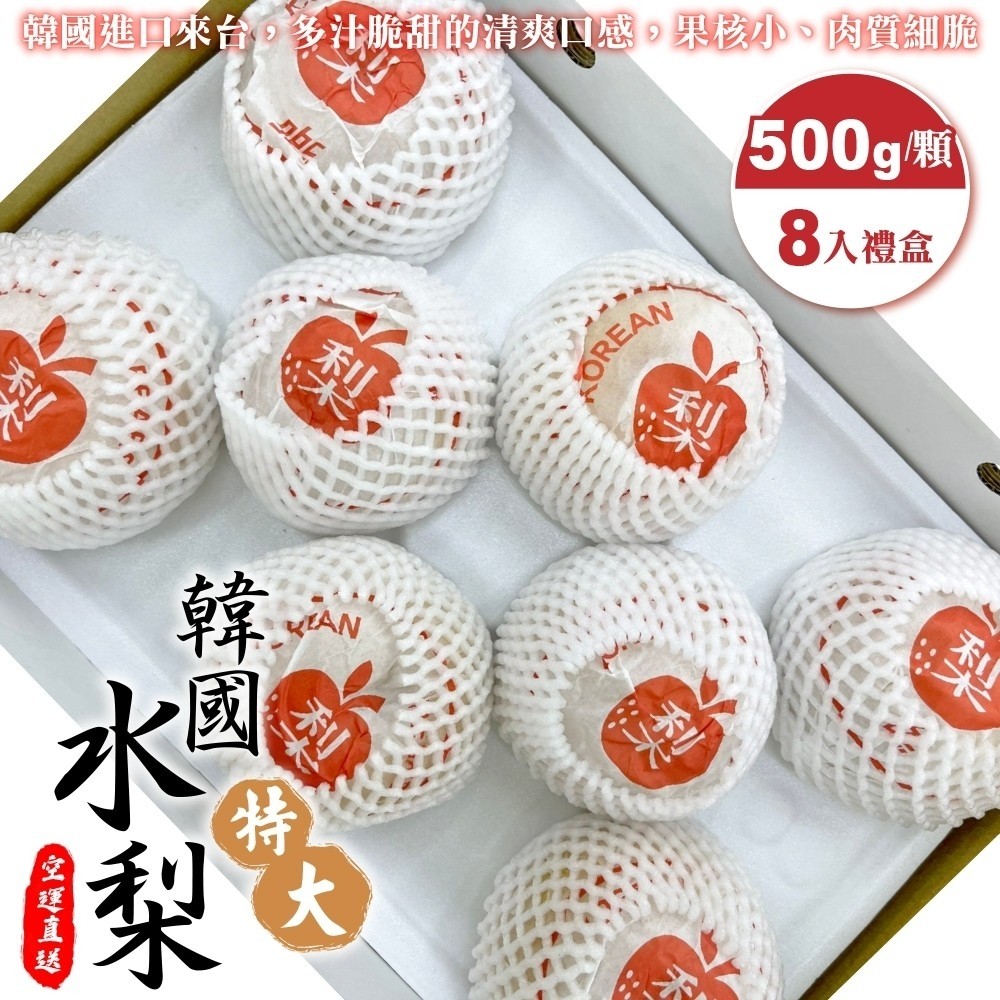 WANG蔬果 嚴選韓國特大水梨禮盒(8入_500g/顆)
