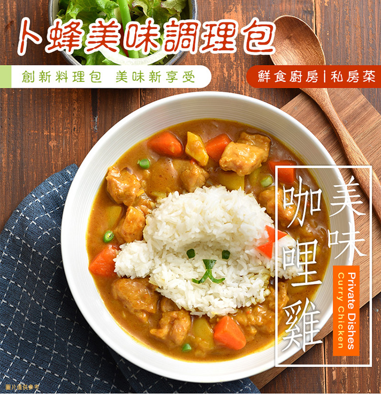 南洋風味咖哩雞 調理包(熟品)