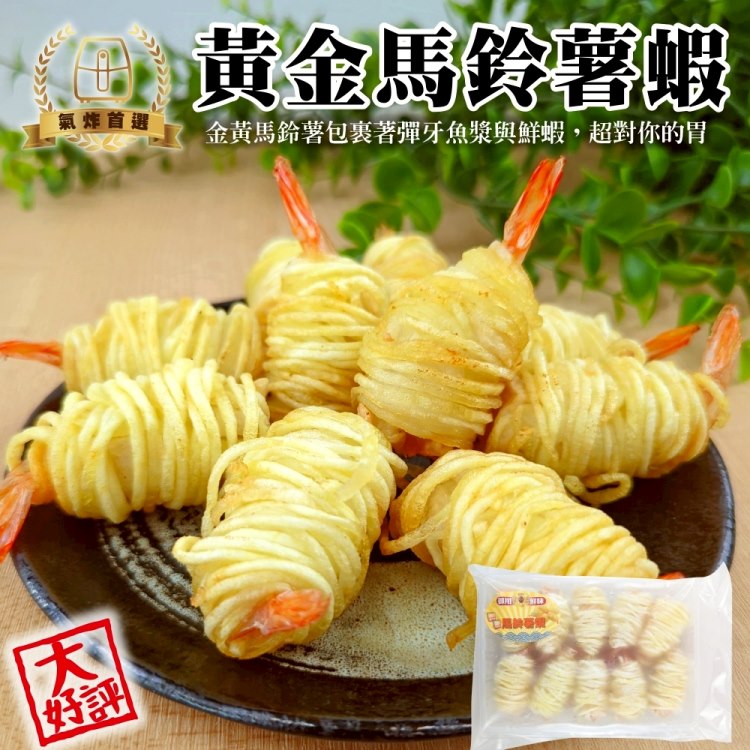 海肉管家 黃金馬鈴薯蝦(共20尾_10尾/約300g/盒)