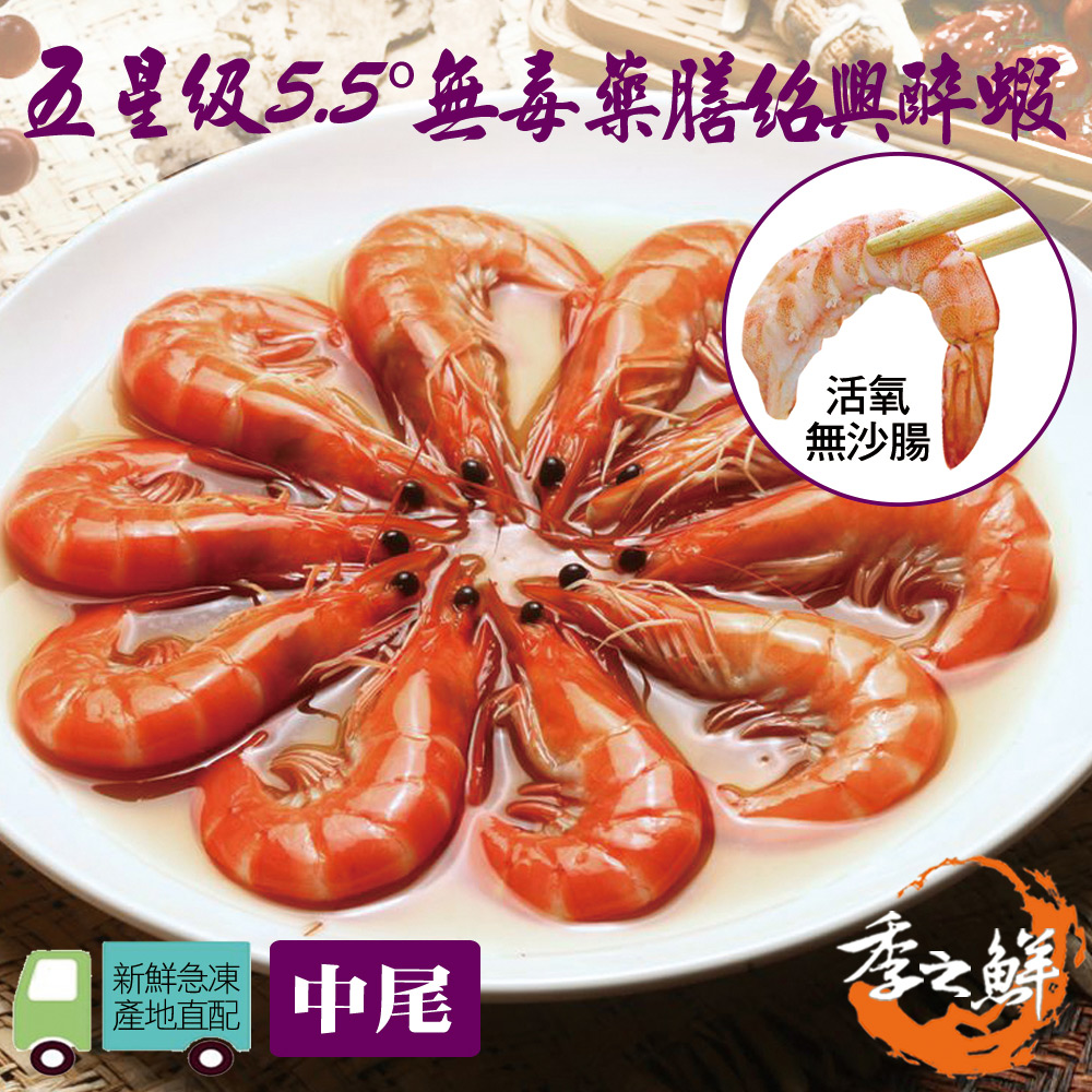 季之鮮 無毒生態急凍藥膳紹興醉蝦-中尾300g/包(9包組)