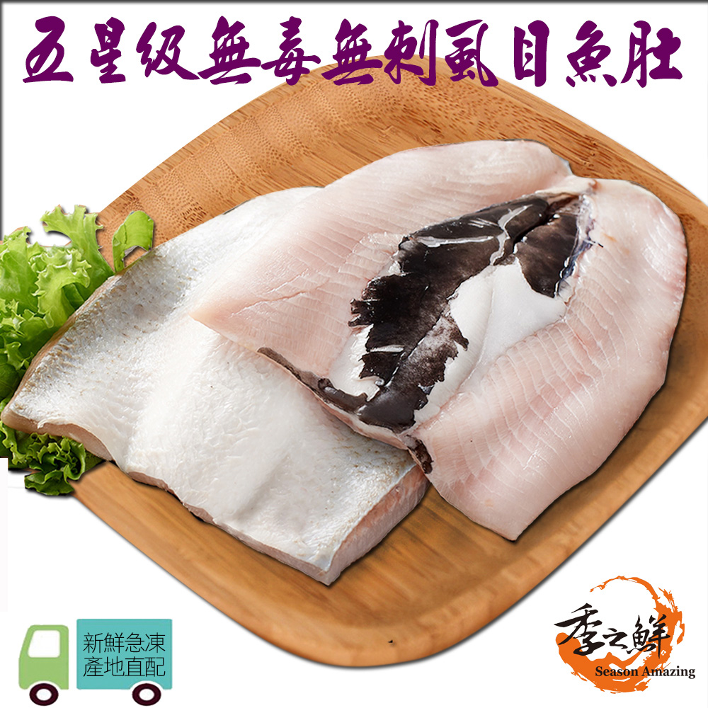 季之鮮 無毒生態急凍無刺虱目魚肚-XL-190g/片(3片組)