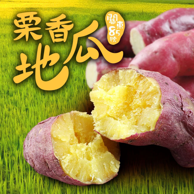 愛上美味 特A級日本栗香地瓜 15包組(300g/包)