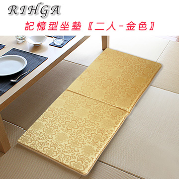 《RIHGA》緹花記憶型坐墊(二人)_金色