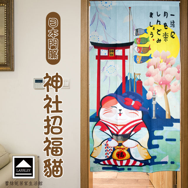 LASSLEY 蕾絲妮居家 日本門簾-神社招福貓85X150cm