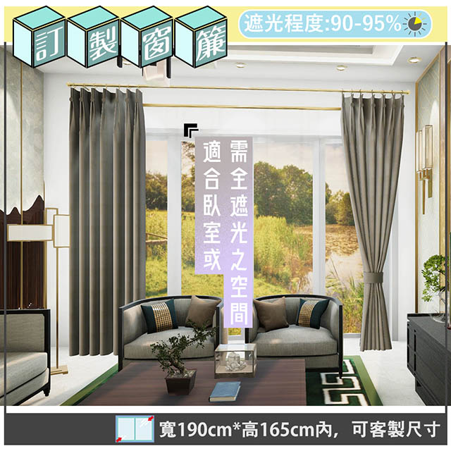 yixinju 宜欣居 【傢飾】寧靜-素色遮光窗簾_咖-W190cm*H165cm以內*可指定尺寸(訂製/摺景/半腰窗簾)