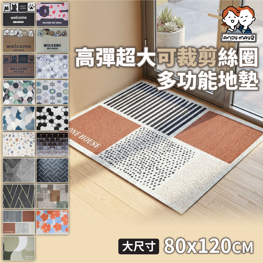 高彈超大可裁剪絲圈多功能地墊 80x120CM （玄關墊 腳踏墊 防髒地墊）