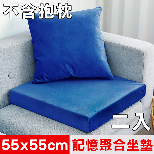 台灣製造-高支撐記憶聚合加厚絨布坐墊/沙發墊/實木椅墊55x55cm-深藍(二入)