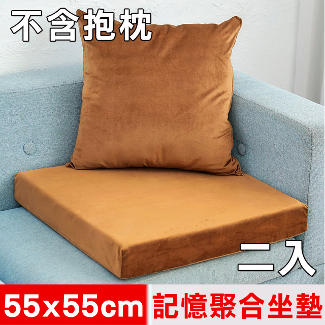 台灣製造-高支撐記憶聚合加厚絨布坐墊/沙發墊/實木椅墊55x55cm-咖啡(二入)