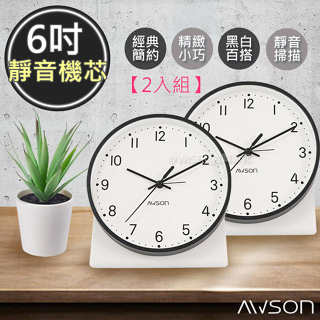 AWSON (2入組)【日本歐森】6吋北歐經典時尚鬧鐘/時鐘(AWK6013)簡約極淨