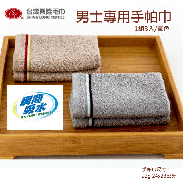 台灣興隆毛巾 男士專用 紳士款吸水手帕 (12條/咖啡色)【台灣製】瞬間吸水 便於攜帶