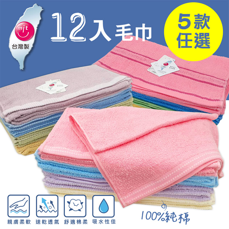 MIT台灣製純棉毛巾12入組-5款可選