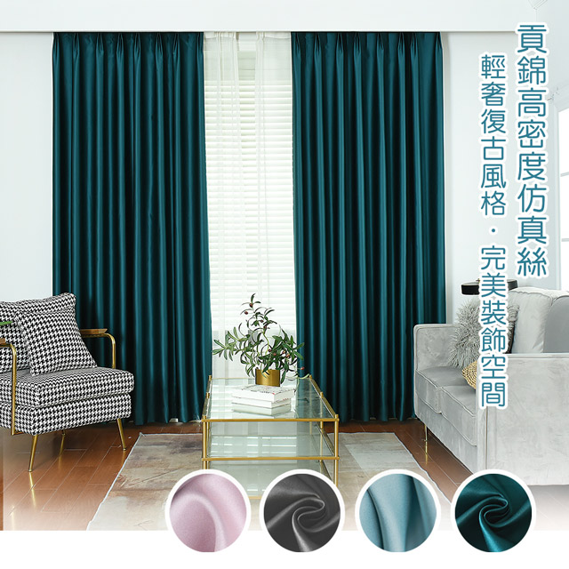 北歐復古輕奢仿真絲高密度加厚遮光窗簾(1窗2片組合/抗UV/掛勾拉摺/穿桿/降溫遮光)