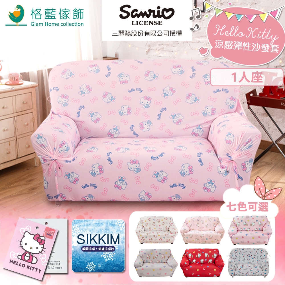 格藍傢飾 Hello Kitty涼感彈性沙發套一人座