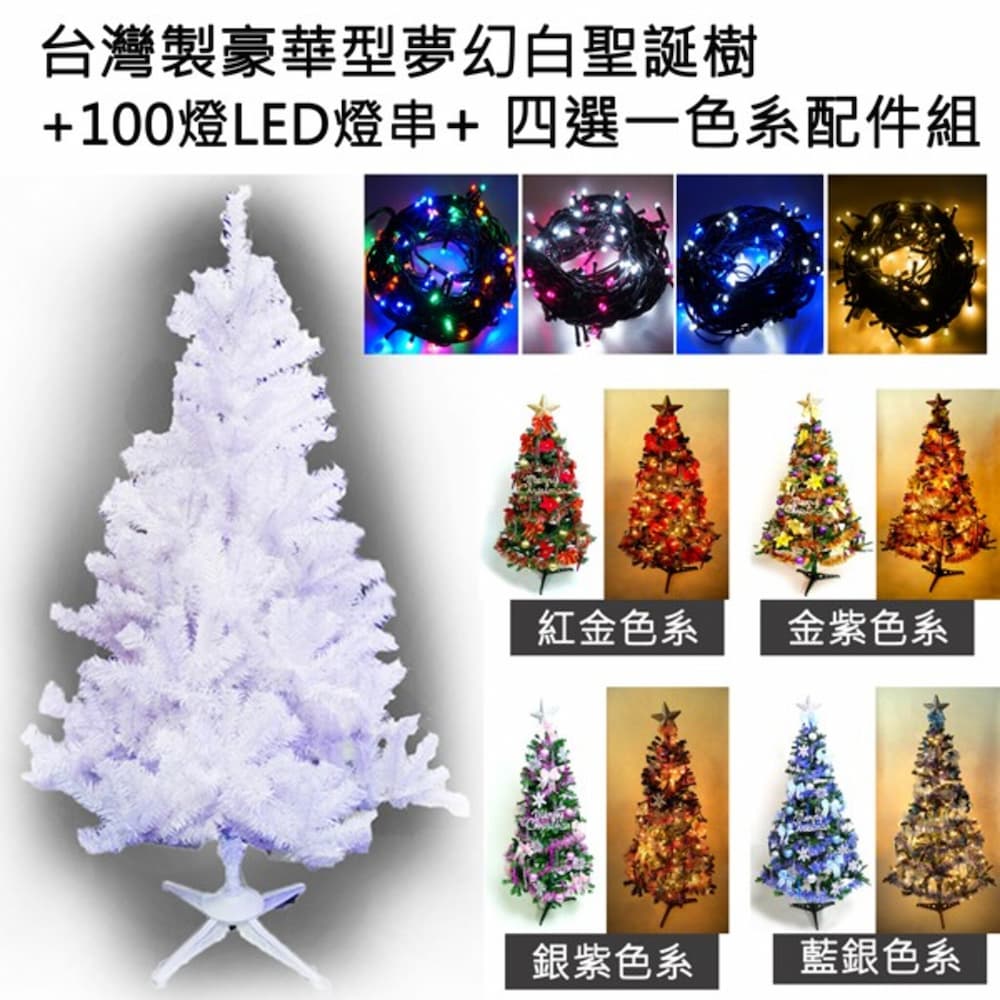 MODACore 摩達客 台灣製15呎/15尺(450cm)豪華版夢幻白色聖誕樹 (+飾品組) (+LED燈100燈9串-附控制器跳機)本島免運費