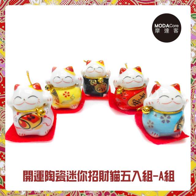 MODACore 摩達客 農曆新年春節開運陶瓷迷你招財貓五入組-A組平安招財-擺飾桌飾