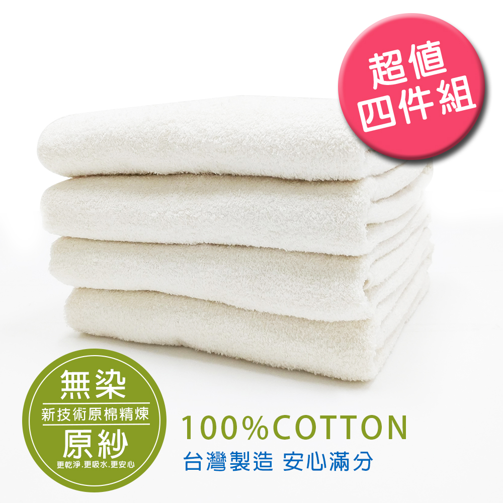 天然純棉無染原紗浴巾-4入組