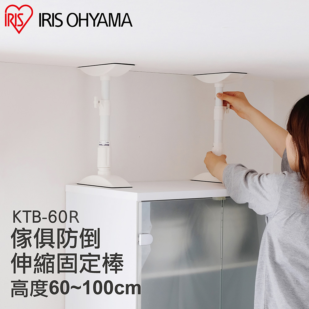 IRIS OHYAMA 愛麗思歐雅瑪 2入傢俱防倒伸縮固定棒L KTB-60R (地震/家具防倒/天災/固定家具)