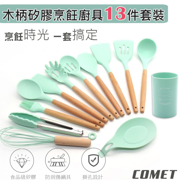 Comet 櫸木矽膠烹飪廚具13件套裝(US024)（其他規格）