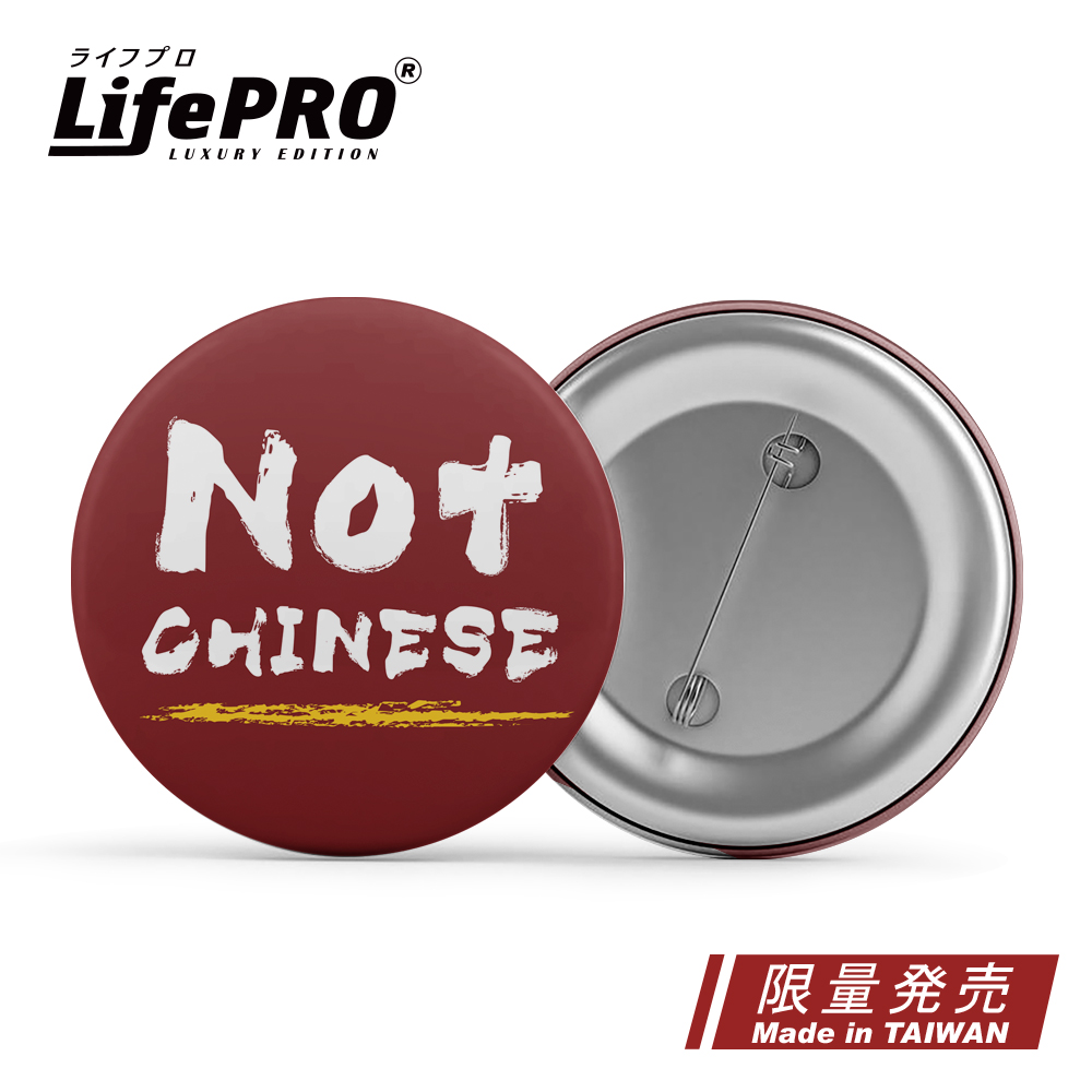 LifePRO 台灣文創設計-出國識別胸章_拎北不是中國人款(出國必備/別針/徽章/背包胸章/台灣人胸章/國旗胸章)