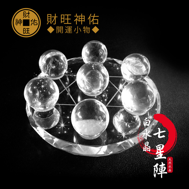 財旺神佑淨化平衡辟邪鎮宅擋煞白水晶七星陣- PChome 24h購物