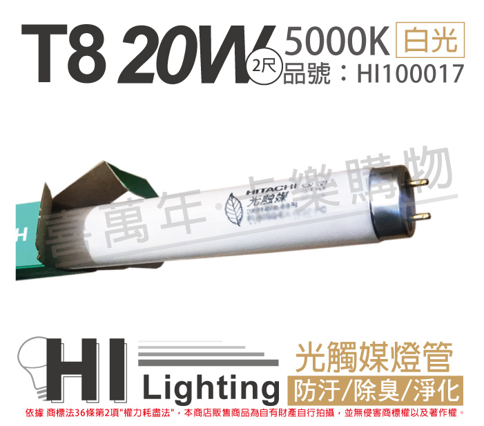 HITACHI 日立(5入) FL20SS.EX-N/18-PC 20W 5000K 光觸媒空氣殺菌