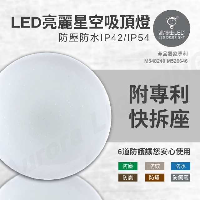 亮博士 LED 亮麗星空 18W LED 防水防塵燈具 適用1-2坪 1入