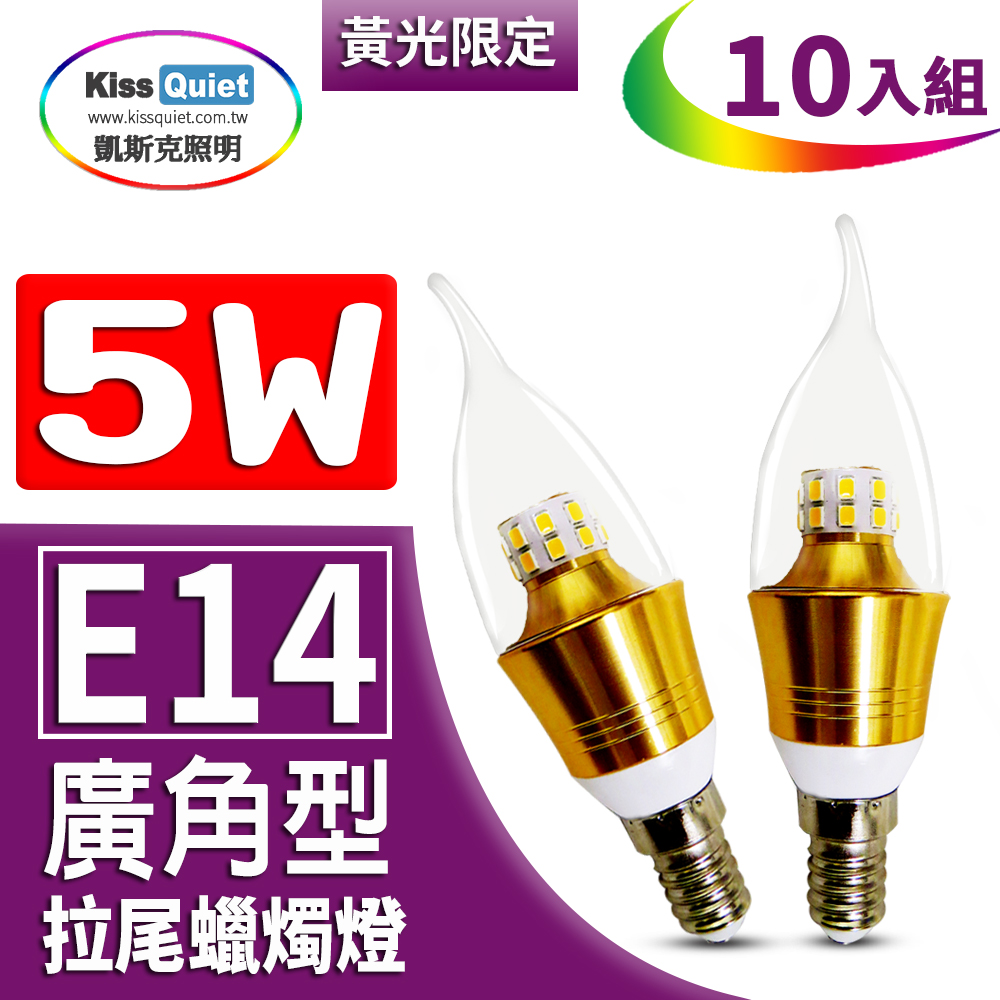 Kiss Quiet 凱斯克 安規5W LED拉尾蠟燭燈(黄光限定),全電壓燈泡-10入