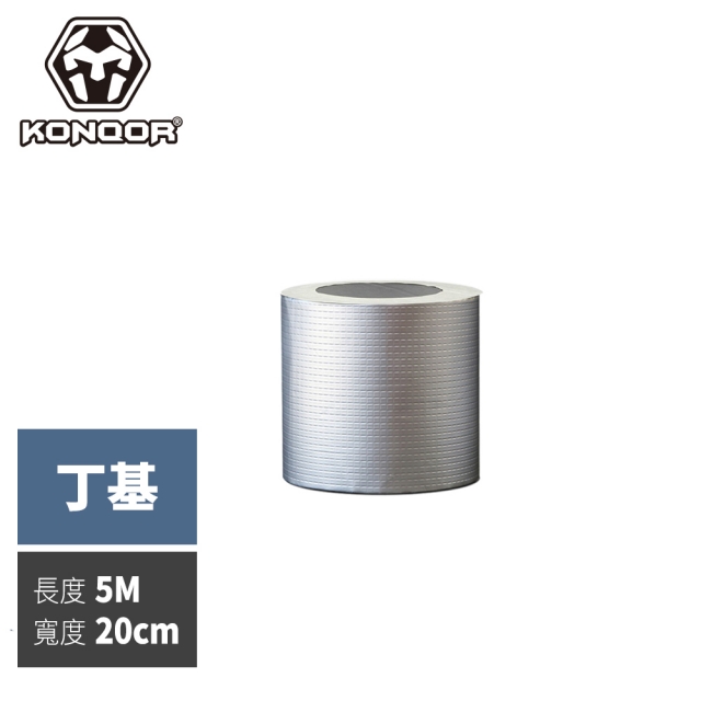 KONQOR 「丁基」鋁箔抗熱防水膠帶自黏自貼方便省力(20CMx5M)