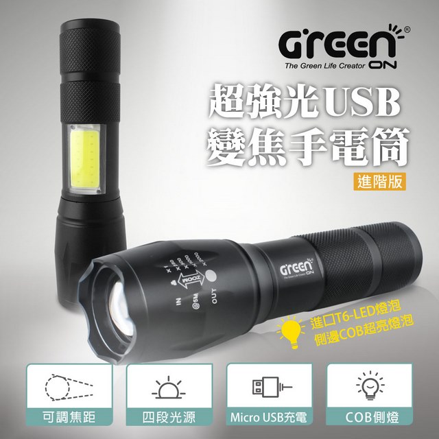 GREENON 橘能 GSL-800S 超強光USB變焦手電筒 進階版 (變焦廣角燈頭 COB側燈 車窗擊破器)