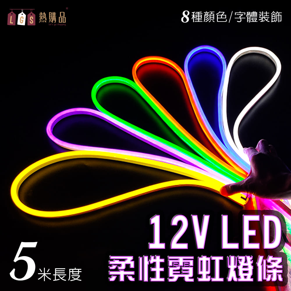 LGS 熱購品 【5米長度】LED燈條 12V柔性霓虹燈條 升級矽膠 防水防曬-5米