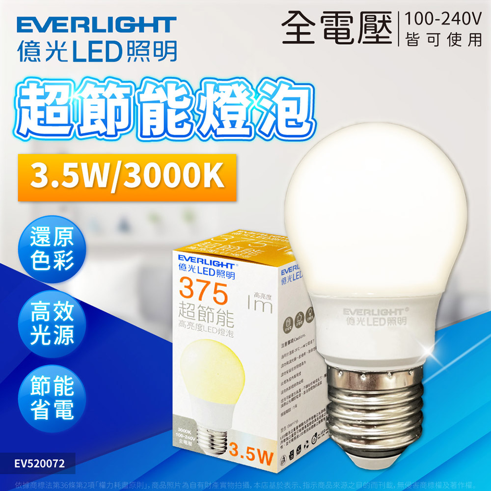 EVERLIGHT 億光 【6入】LED 3.5W 燈泡 3000K 黃光 E27 球泡燈 全電壓