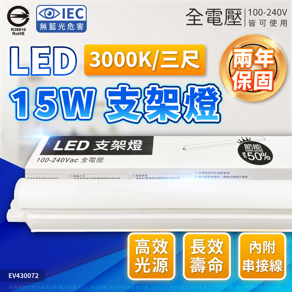 EVERLIGHT 億光 【3入】LED 15W 3尺 支架燈 3000K 黃光 層板燈 全電壓