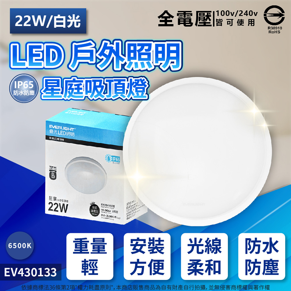 EVERLIGHT 億光 LED 星庭 22W 6500K 白光 全電壓 IP65 戶外吸頂燈 _ EV430133