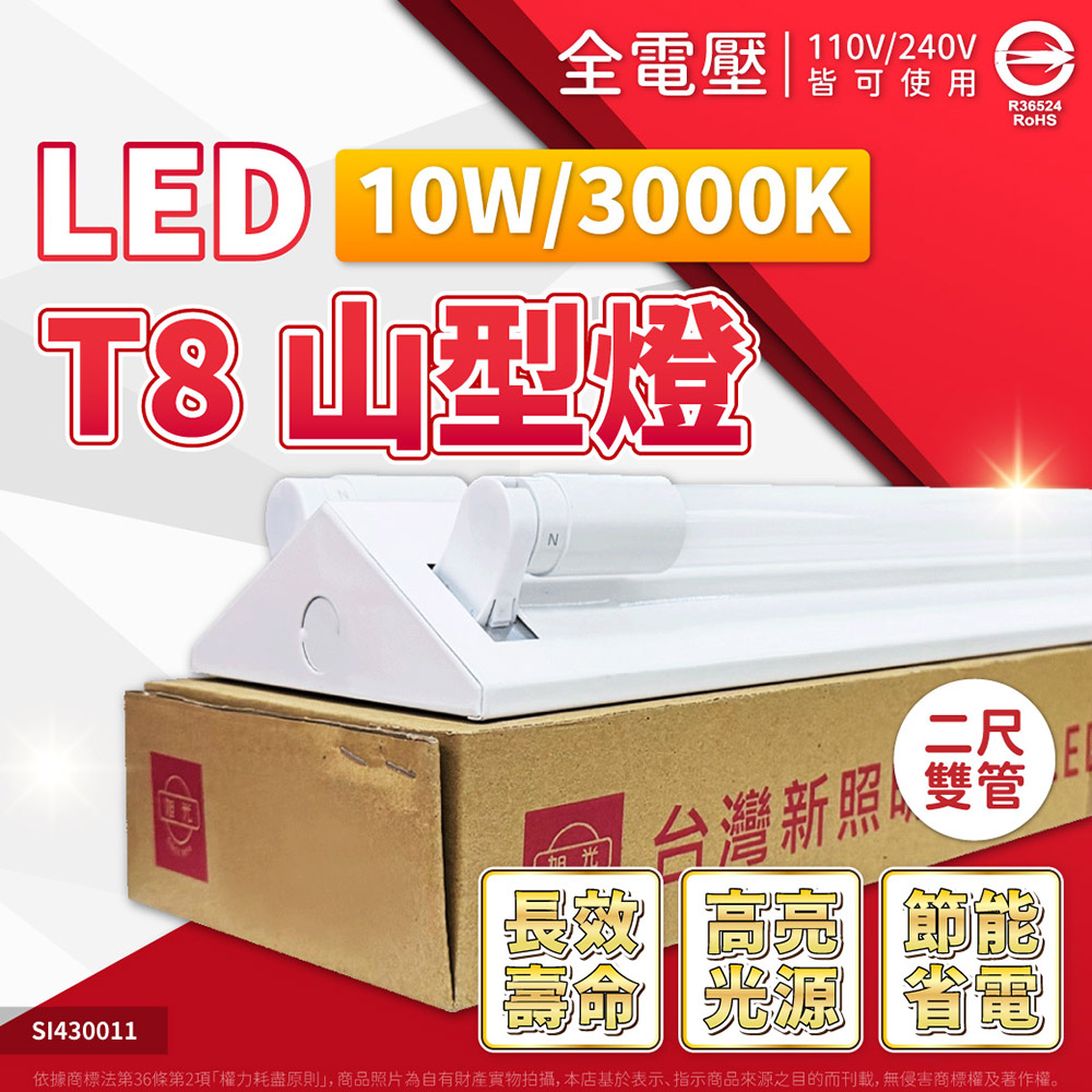 旭光 LED 山型燈 2尺2燈 T8 10W 3000K 黃光 三角燈 山形燈 全電壓