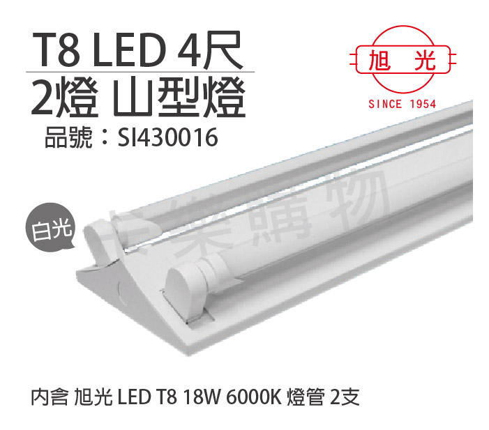 旭光LED T8 18W 6000K 白光4尺2燈雙管全電壓山型燈_SI430016
