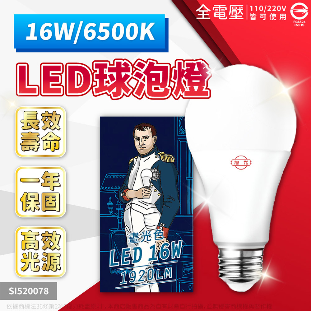 旭光 (6入)LED 燈泡 16W 6500K 白光 E27 全電壓 球泡燈