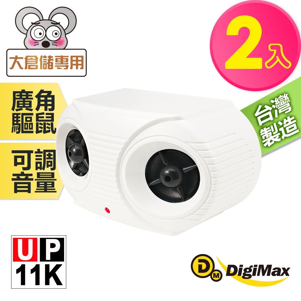 DigiMax 下單贈好禮 營業用專業級超音波驅鼠器 UP-11K 《超值2入組》